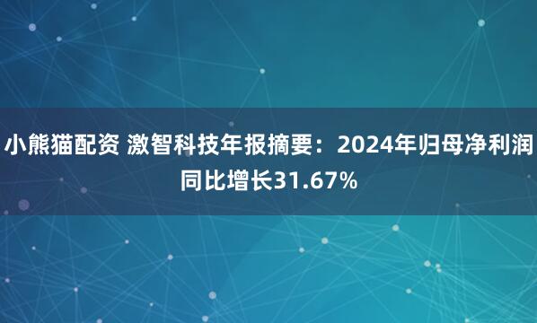 小熊猫配资 激智科技年报摘要：2024年归母净利润同比增长31.67%