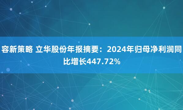 容新策略 立华股份年报摘要：2024年归母净利润同比增长447.72%